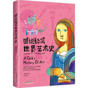 中国经济出版 9787513678247 图说极简世界艺术史 社 文