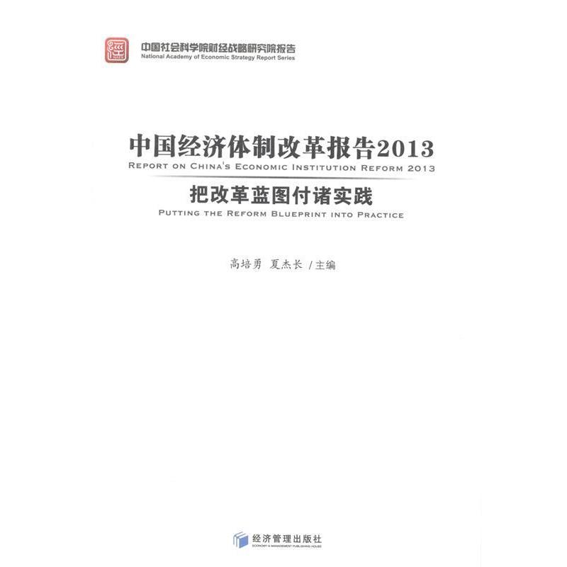 【文】 把改革蓝图付诸实践 9787509628843 经济管理出版社