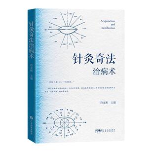 【书】 针灸奇法治病术 9787535982674 广东科技出版社