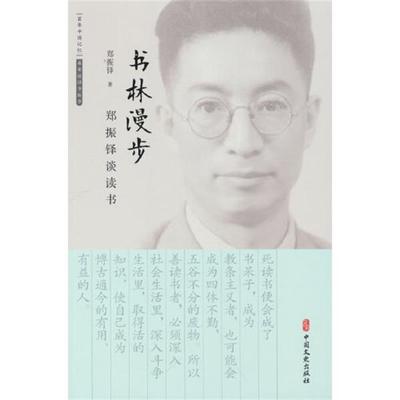【文】 书林漫步：郑振铎谈读书 9787520533218 中国文史出版社9