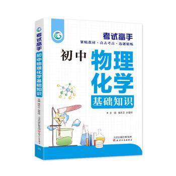 【书】 初中理化基础知识 9787201097961 天津人民出版社,书籍/杂志/报纸,中学教辅,淘宝优惠券,粉丝福利购,淘宝优惠卷