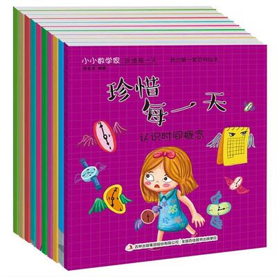 【书】 （彩绘本）小小数学家·珍惜每我的套百科绘本（全10册）：做个有准备的人谁是村长我是你的一部分小舒老师的儿童节制作蛋