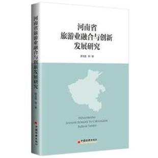 中国经济出版 9787513649766 河南省旅游业融合与创新发展研究 社 文