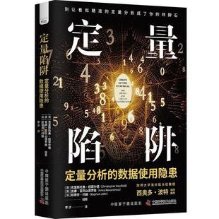 图 原子能出版 定量陷阱：定量分析 9787522130897 社 数据使用隐患