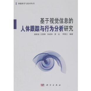 文 科学出版 基于视觉信息 9787030575036 社 人体跟踪与行为分析研究