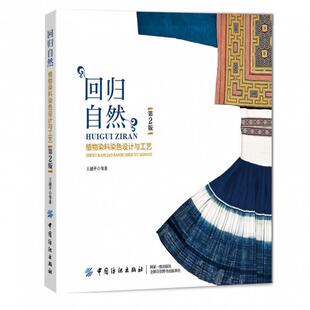 文 中国纺织出版 回归自然 9787518058686 社10 植物染料染色设计与工艺