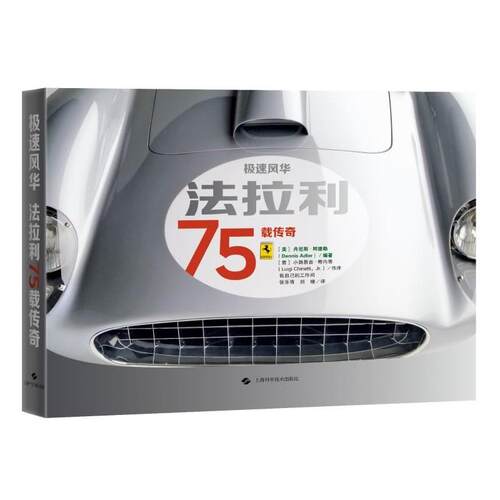 【书】极速风华：法拉利75载传奇9787547865392