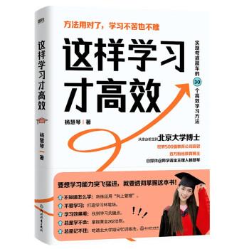 【嘉】 学习方法：这样学习才高效 9787572251832 北京浙教教育科技有限公司