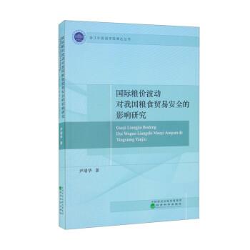 【书】 国际粮价波动对我国粮食贸易安全的影响研究 9787521829983 经济科学出版社10