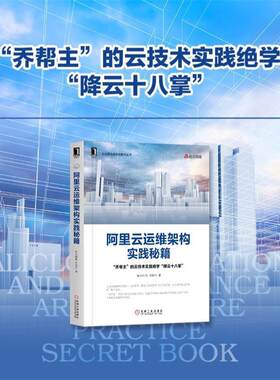 【书】 阿里云运维架构实践秘籍 9787111649694 机械工业出版社