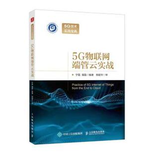 人民邮电出版 9787115588401 5G物联网端管云实战 社 雅