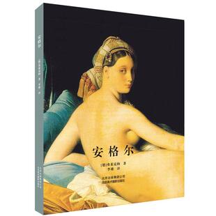 书 北京美术摄影出版 2019年 9787805017440 社10 安格尔