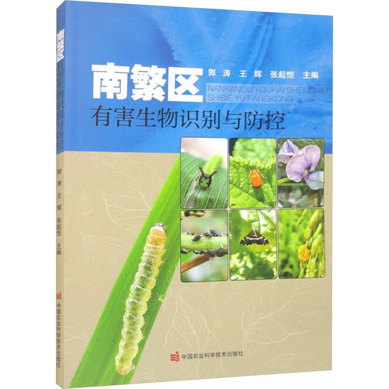 【文】 南繁区有害生物识别与防控 9787511662934 中国农业科学技术出版社有限公司10