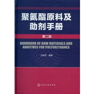 【书】 聚氨酯原料及助剂手册(二版) 9787122153623 化学工业出版社
