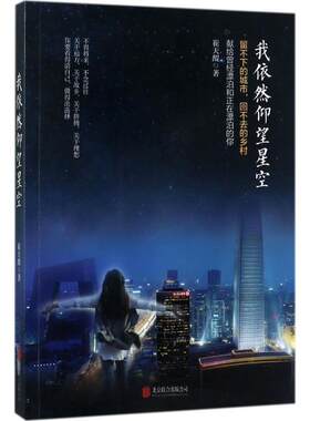【书】 我依然仰望星空 9787559603098 北京联合出版公司