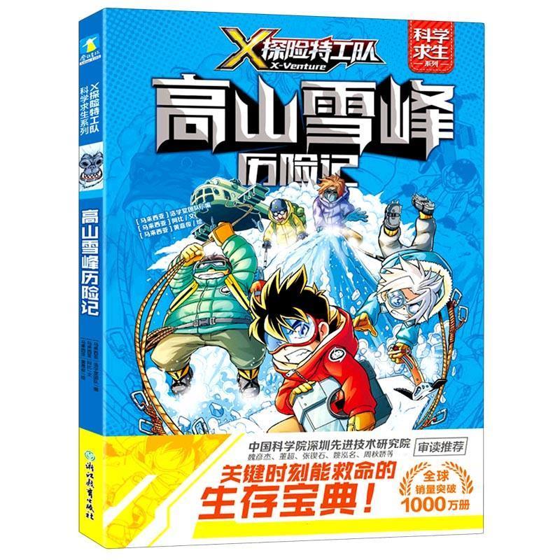 【嘉】 X探险特工队·科学求生系列：高山雪峰历险记（漫画版） 9787572213335 浙江教育出版社