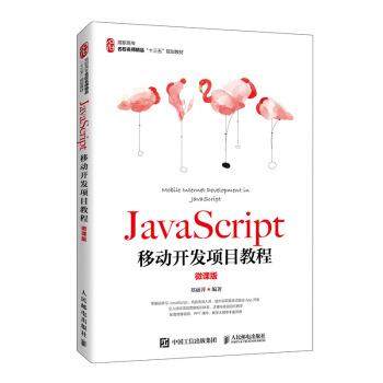 【书】 JavaScript—移动开发项目教程|（微课版） 9787115533883 人民邮电出版社10