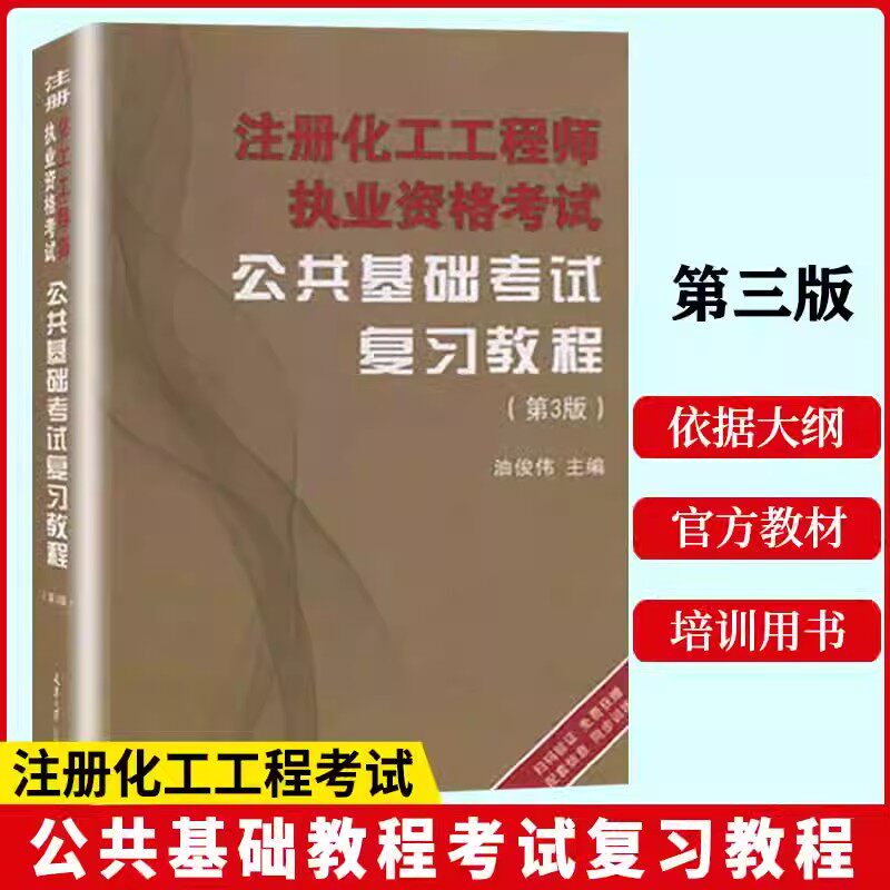 【书】注册化工工程师执业资格考试公共基础考试复习教程工程师基础考试复习教程公共基础+专业基础大学教材