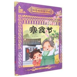 绘本 神奇 中国节日：寒食节 浙江摄影出版 精装 9787551441872 社 科