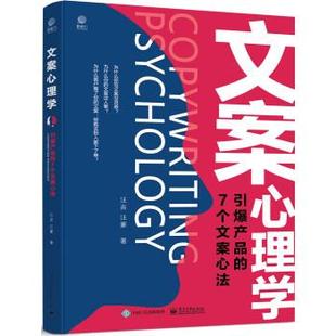 文 电子工业出版 文案心理学：引爆产品 9787121453069 社10 7个文案心法