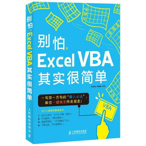 【书】 别怕，ExcelVBA其实很简单 9787115289094 人民邮电出版社