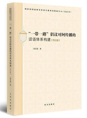 【文】 “一带一路”倡议对阿传播的话语体系构建（西亚篇） 9787519503109 时事出版社