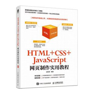书籍 编 人民邮电出版 专业科技 网页制作 9787115536648 HTML CSS JavaScript网页制作实用教程 社 赵良涛