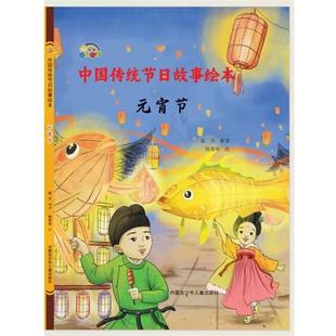 绘本 中国传统节日故事绘本：元 宵节 内蒙古少儿出版 精装 9787531254430 社 科