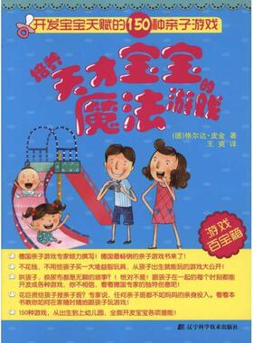 【书】 培养天才宝宝魔法游戏 9787538171365 辽宁科学技术出版社