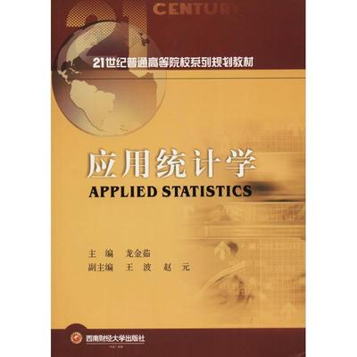 【文】 应用统计学（教材） 9787550435957 西南财经大学出版社