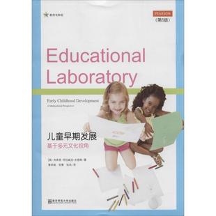 文化视角 教育实验室：儿童早期发展·基于多元 第5版 9787565110788 社 南京师范大学出版 嘉