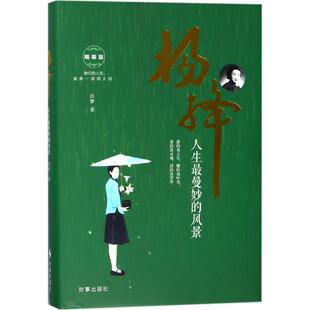 图 时事出版 杨绛：人生曼妙 9787519501938 社 风景