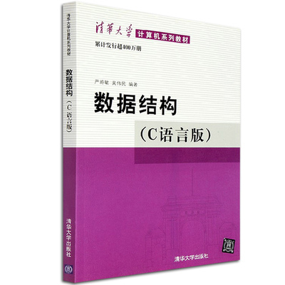 【书【正品】数据结构C语言版严蔚敏清华大学计算机系列教材数据结构课程教材学习数据结构及其算法的c程序设计参考书籍