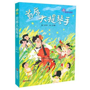 【书】 故事奇想树:首席大提琴手 9787555250937 青岛出版社