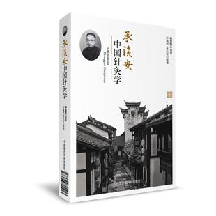 中国医药科技出版 9787506790413 承淡安中国针灸学 社 文