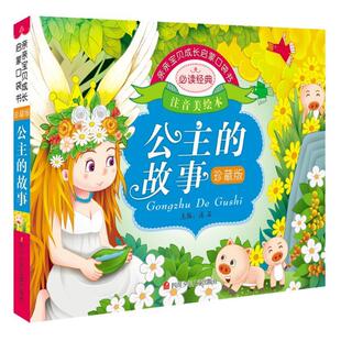 ：公主 故事 注音美绘版 四川少儿出版 亲亲宝贝成长启蒙口袋书珍藏版 9787536573727 社9 书