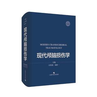 【书】 现代颅脑损伤学 9787547853993 上海科学技术出版社