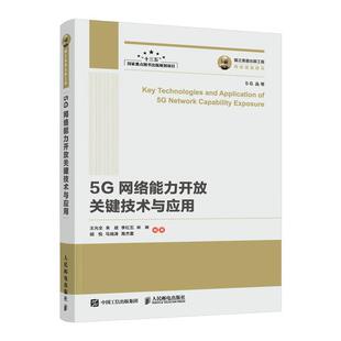 人民邮电出版 9787115576347 5G网络能力开放关键技术与应用 社 文
