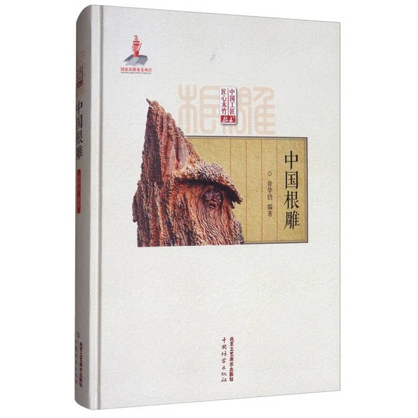 【正品】中国工匠匠心木竹：中国根雕北京工艺美术出版社9787514011159