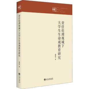 【书】【版】责任伦理视域下大学生生命观教育研究
