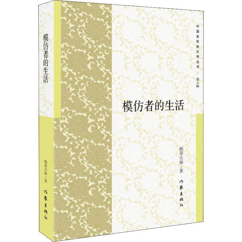 【文】 模仿者的生活 9787521202069 作家出版社10