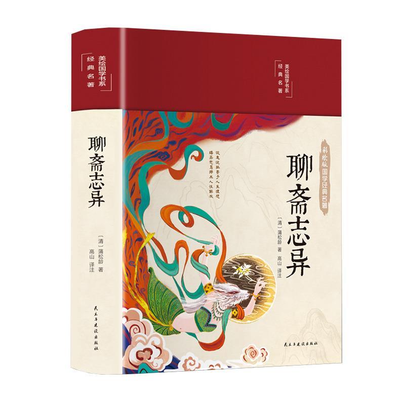 【书】 美绘国学书系：聊斋志异 9787513933186 民主与建设出版社10