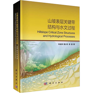 刘金涛 山坡表层关键带结构与水文过程 著 陈喜 冶金地质工程等技法专业书籍KX 韩小乐