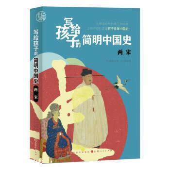 【文】 写给孩子的简明中国史：两宋 9787203121213 山西人民出版社9