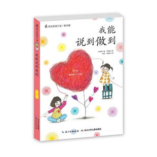长江少年儿童出版 9787556055982 励志校园小说第四辑：我能说到做到 社 图