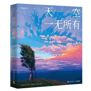 【书】 天空一无所有 9787572619762 湖南文艺出版社