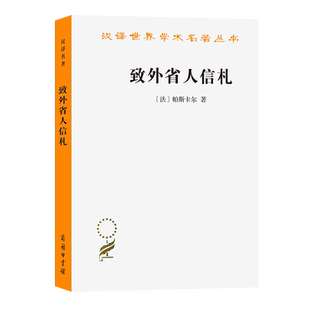 著 商务印书馆书籍 致外省人信札 译 晏可佳 姚蓓琴 帕斯卡尔 法 汉译名著本 书