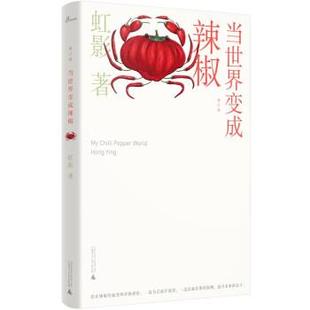 广西师范大学出版 9787559836762 当世界变成辣椒 社10 文