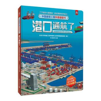 【文】 中国工程科普翻翻书:港口通航了：中国深水港与货轮航运 9787559854643 广西师范大学出版社9