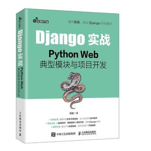 【书】 Django实战 Python Web典型模块与项目开发 9787115540201 人民邮电出版社
